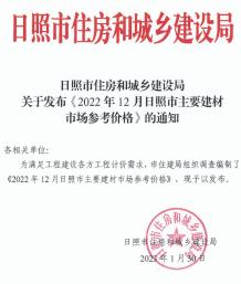 日照2022年12月造价信息电子版