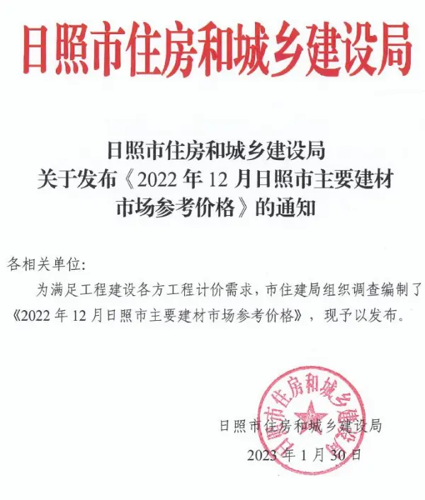 日照市2022年12月信息价PDF扫描件