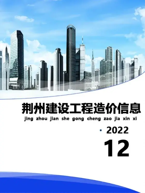 荆州市2022年12月信息价PDF扫描件