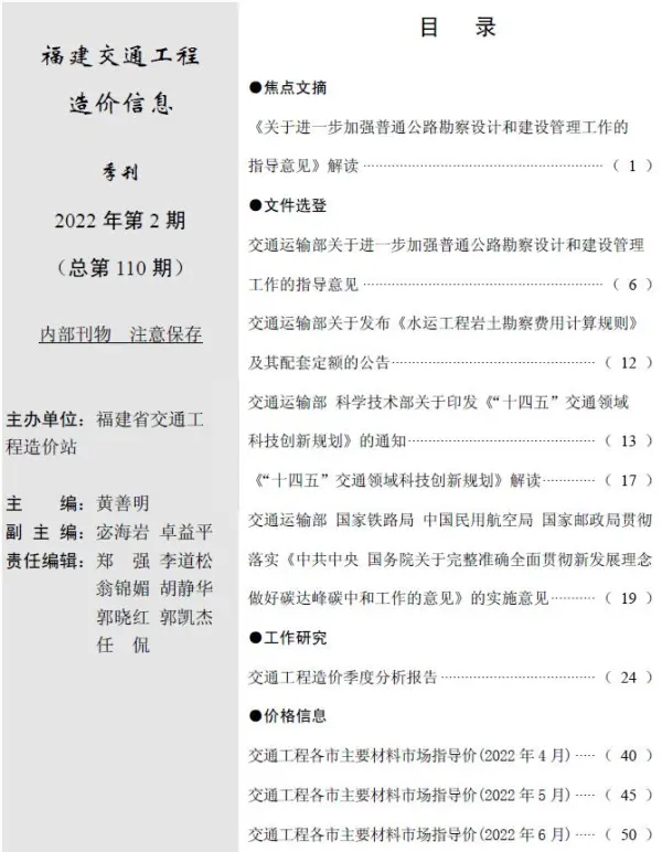 福建2022年2期交通4、5、6月信息价PDF扫描件