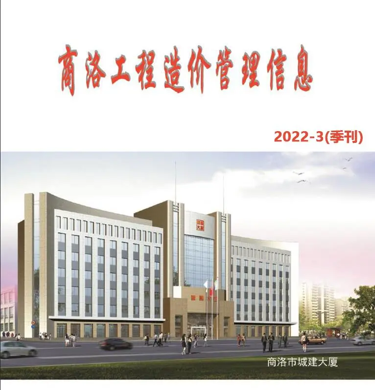 商洛市2022年3季度7、8、9月造价信息PDF期刊