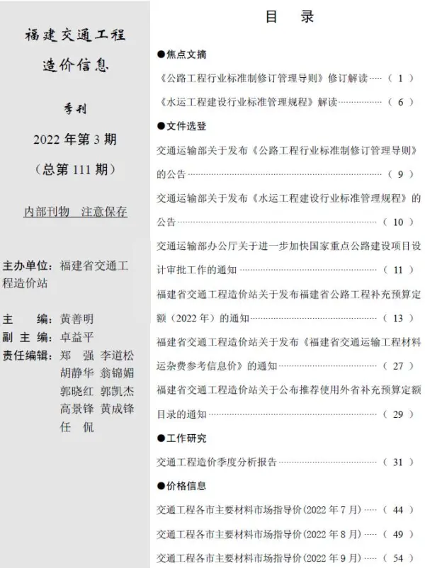 福建2022年3期交通7、8、9月信息价PDF扫描件