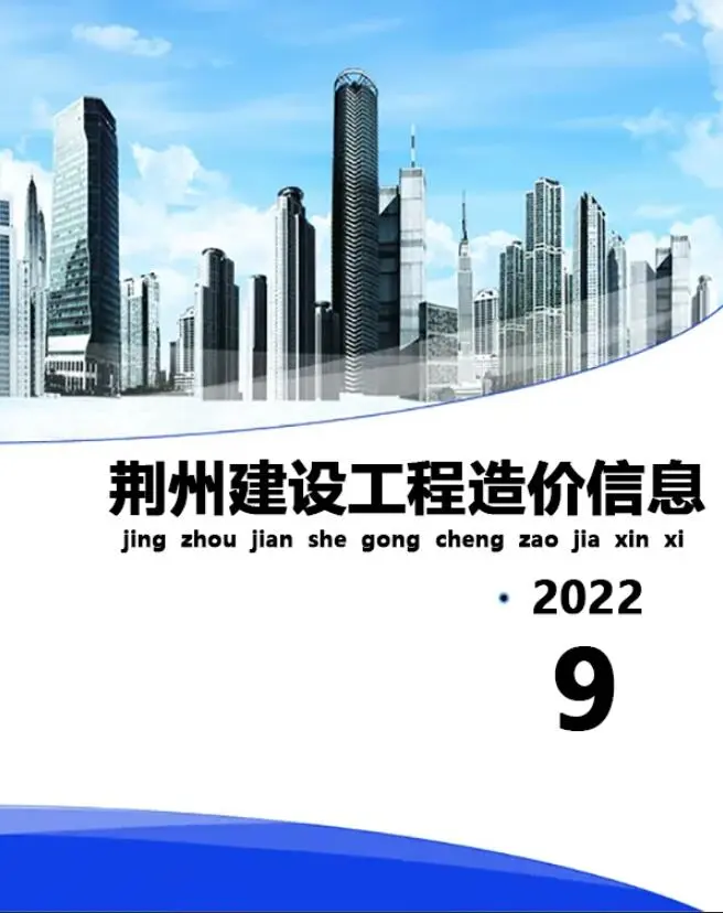 荆州市2022年9月造价信息PDF期刊