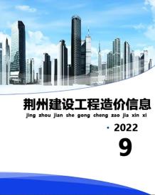 荆州2022年9月造价信息电子版