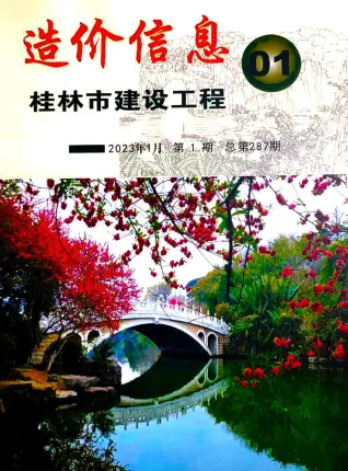 桂林市2023年1月造价信息期刊封面