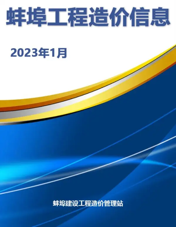 蚌埠市2023年1月信息价PDF扫描件