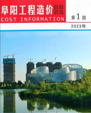 阜阳工程造价信息资讯2023年1月