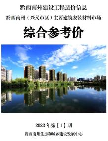 黔西南2023年1月造价信息电子版