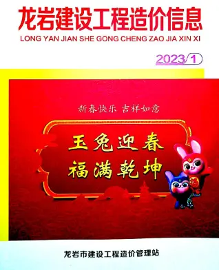 龙岩市2023年1月造价信息PDF期刊