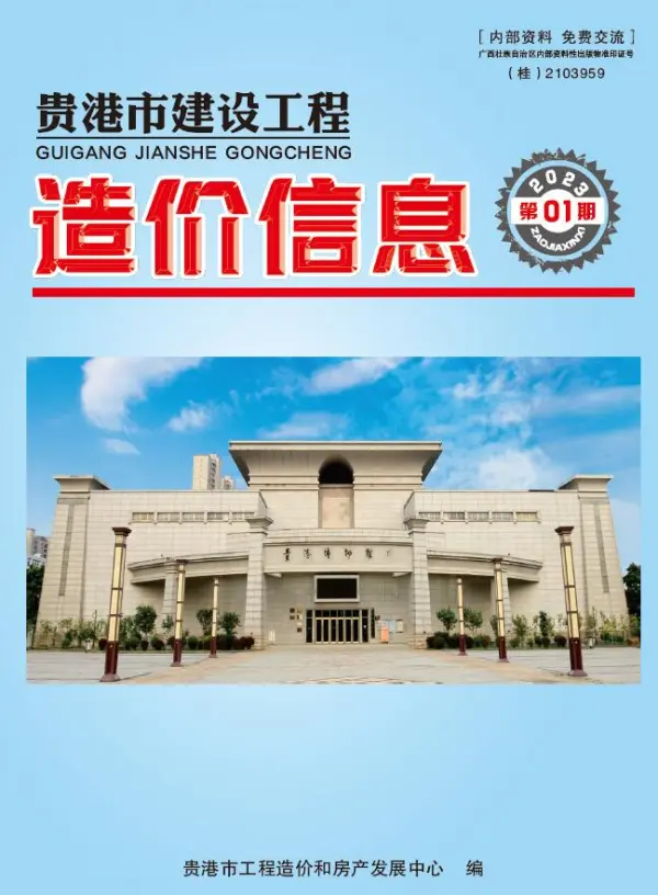 贵港市2023年1月信息价PDF扫描件