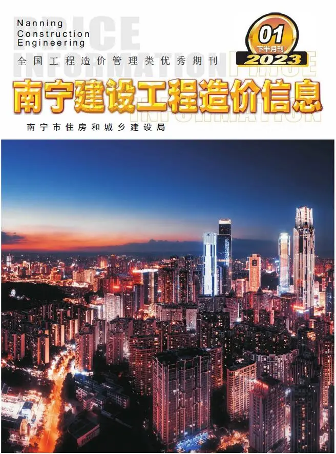南宁市2023年1期下半月造价信息PDF期刊