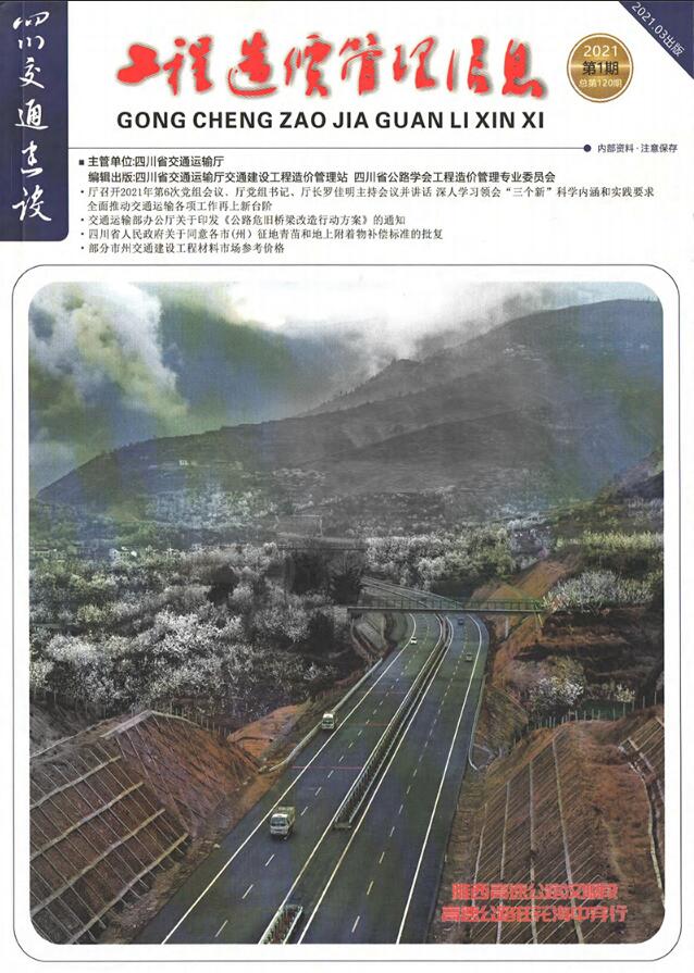 四川省2021年1期交通1、2、3月建设工程造价信息