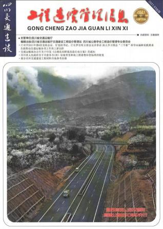 四川建设工程造价信息2021年1期交通1、2、3月