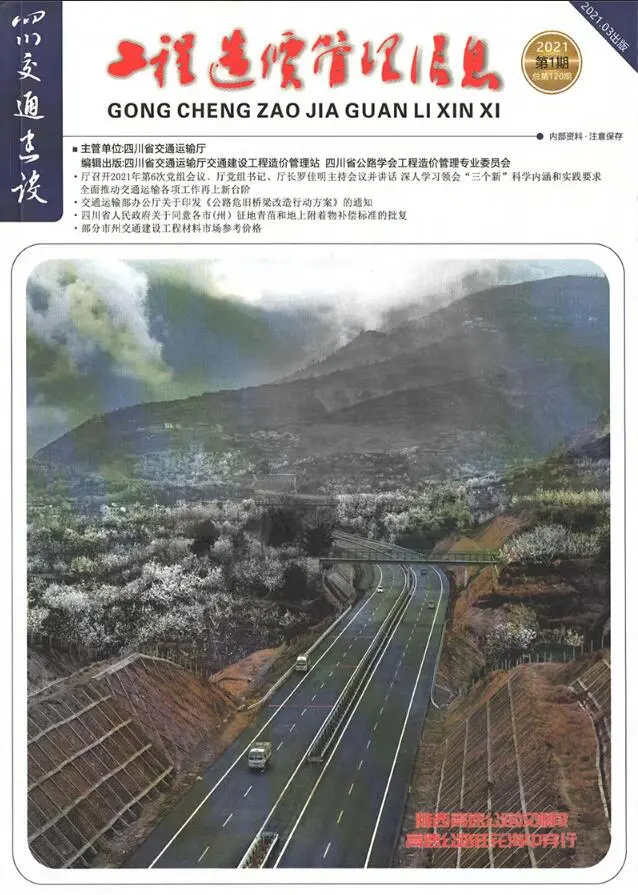四川省2021年1期1、2、3月交通公路工程造价信息PDF期刊