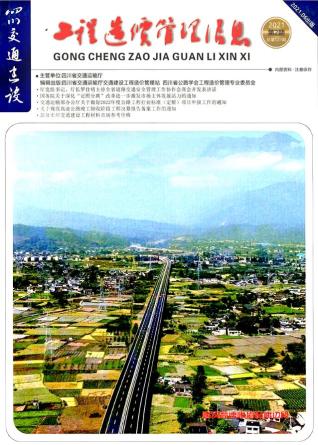 四川建设工程造价信息2021年2期交通4、5、6月