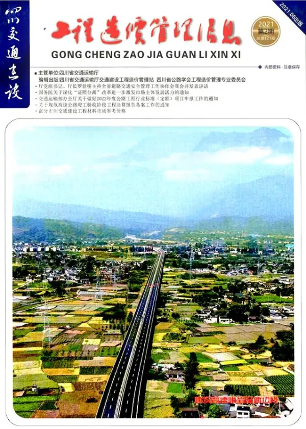 四川2021年2期交通4、5、6月信息价PDF扫描件