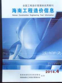 海南2014年4期造价信息电子版