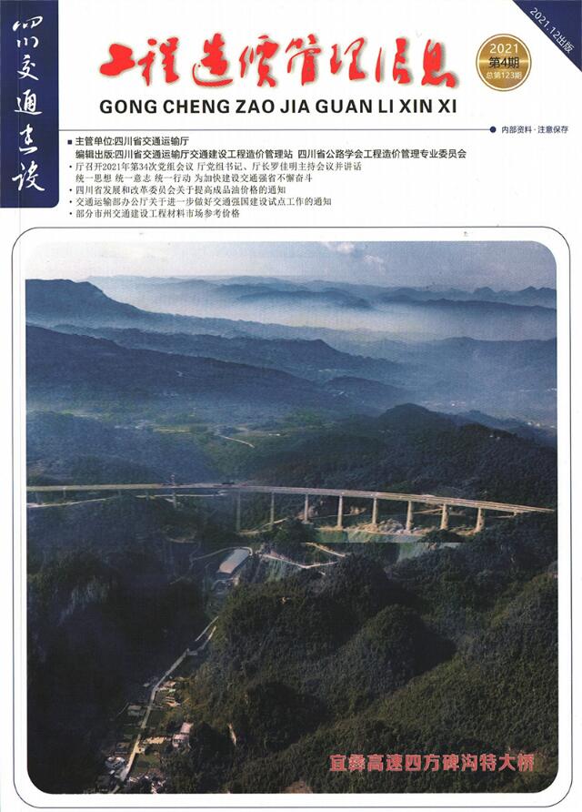 四川省2021年4期交通10、11、12月建设工程造价信息