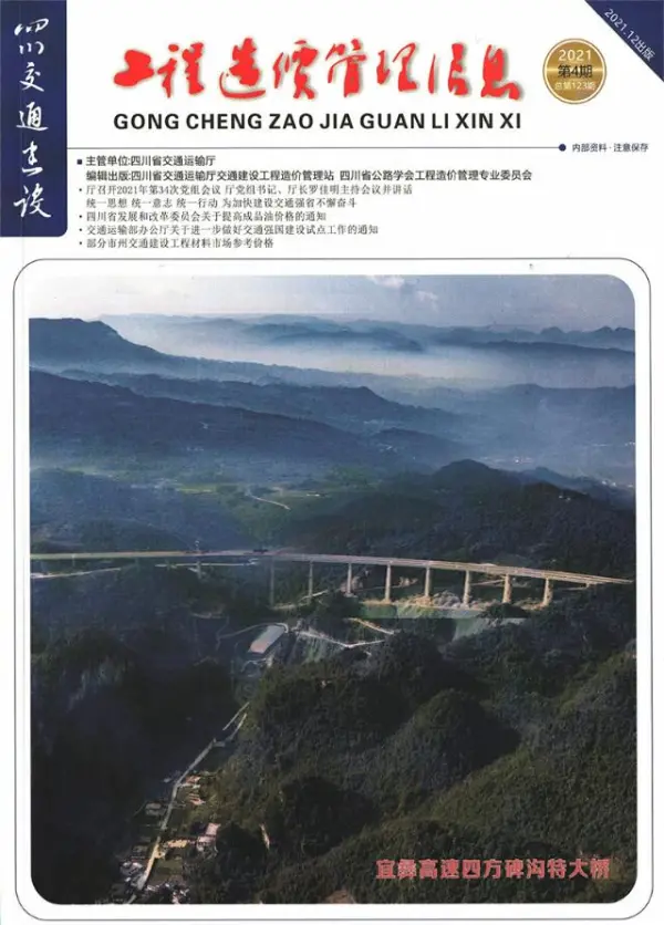 四川2021年4期交通10、11、12月信息价PDF扫描件
