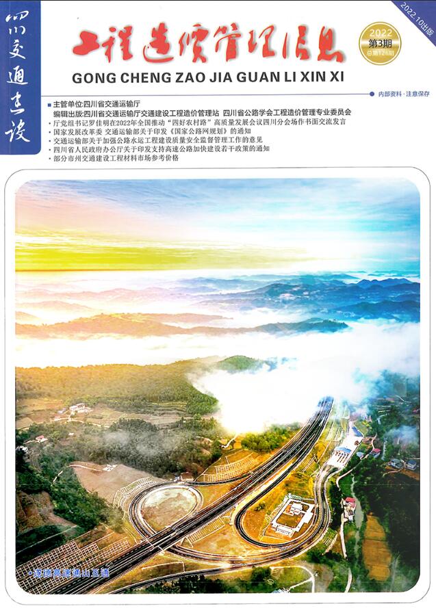 四川省2022年3期交通7、8、9月交通公路信息价