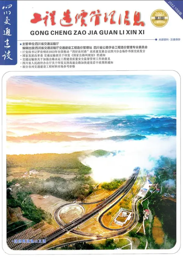 四川2022年3期交通7、8、9月信息价PDF扫描件