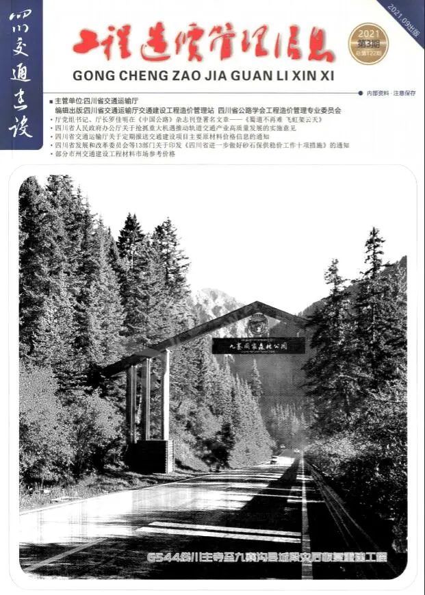 四川省2021年3期7、8、9月交通公路工程造价信息PDF期刊