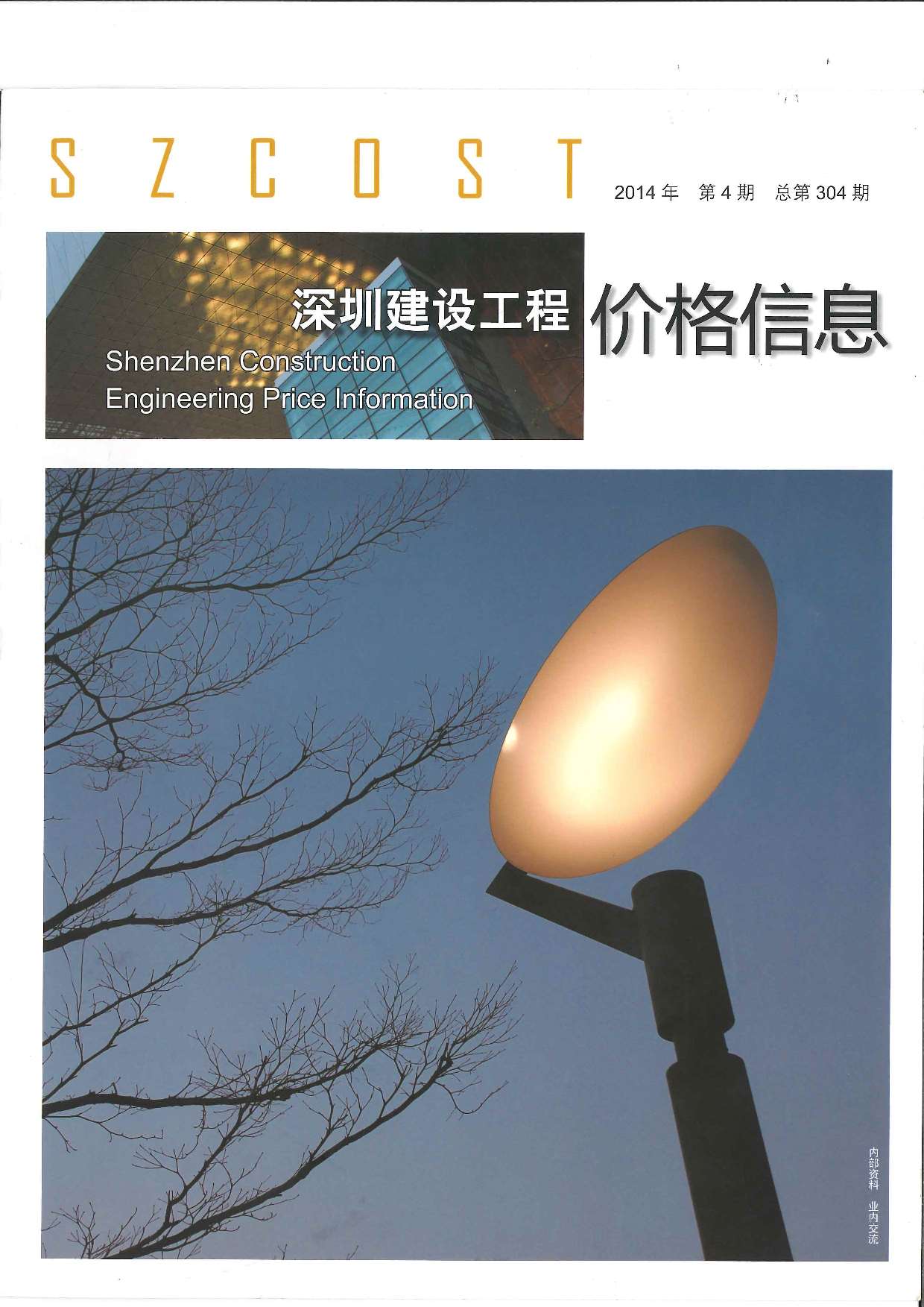 深圳市2014年4月信息价pdf扫描件