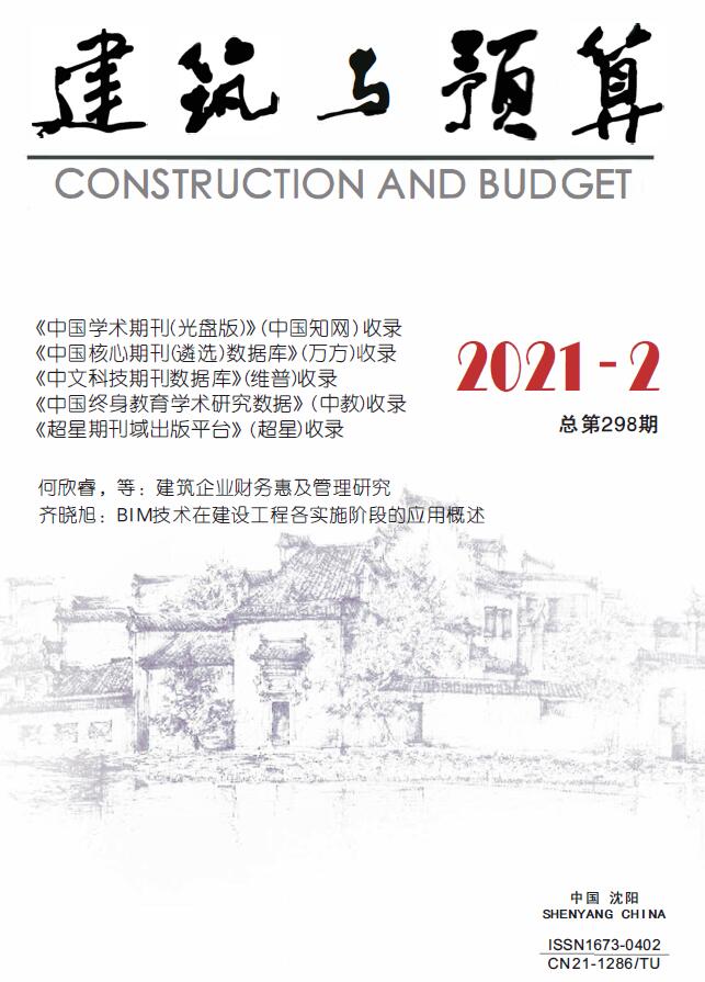 辽宁省2021年2月建筑与预算