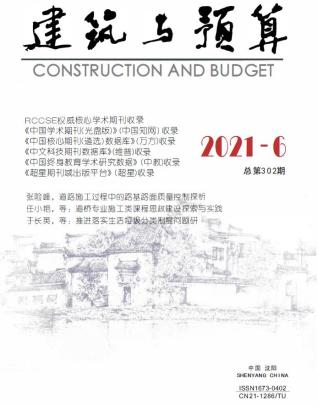 辽宁建筑与预算2021年6月