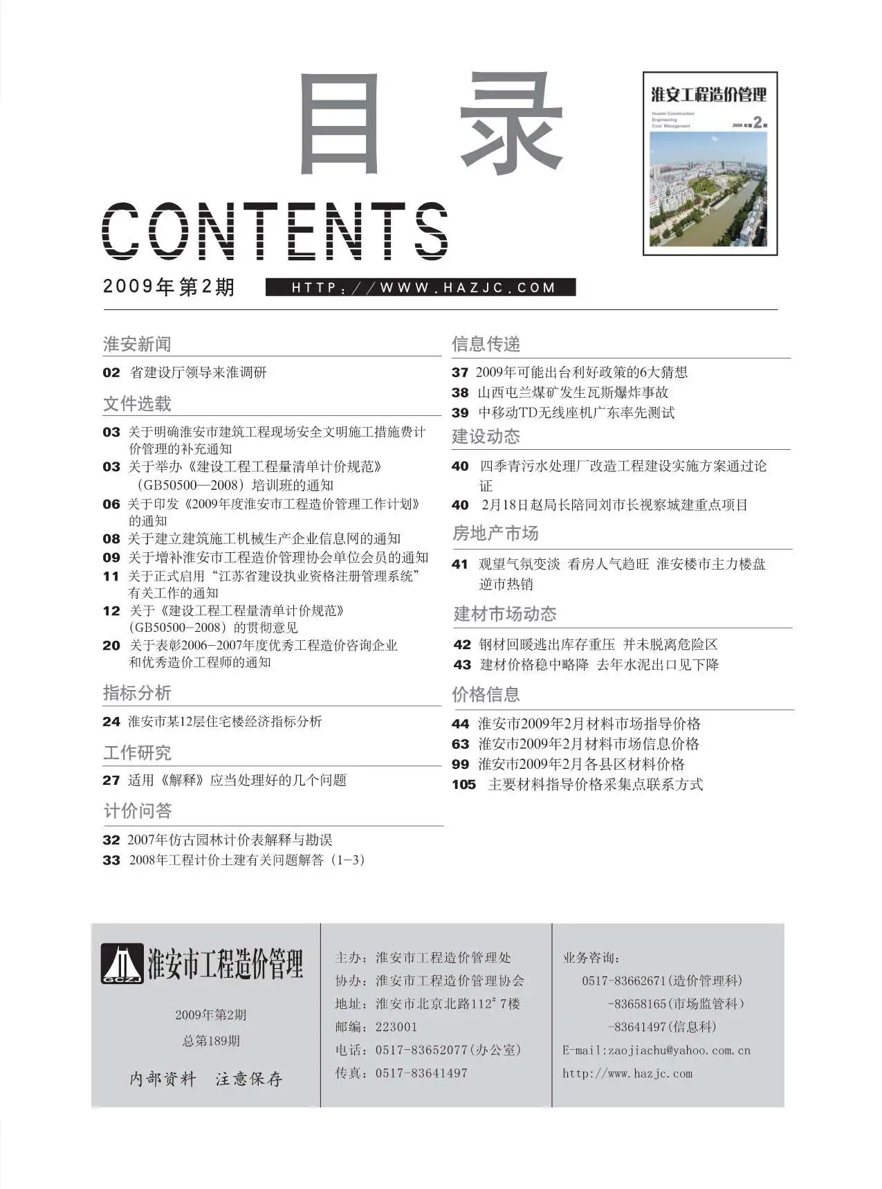 淮安市2009年第2期造价信息PDF期刊