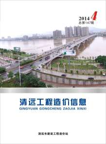 清远2014年4期造价信息电子版