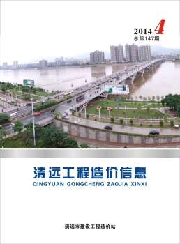 清远2014年4月造价信息