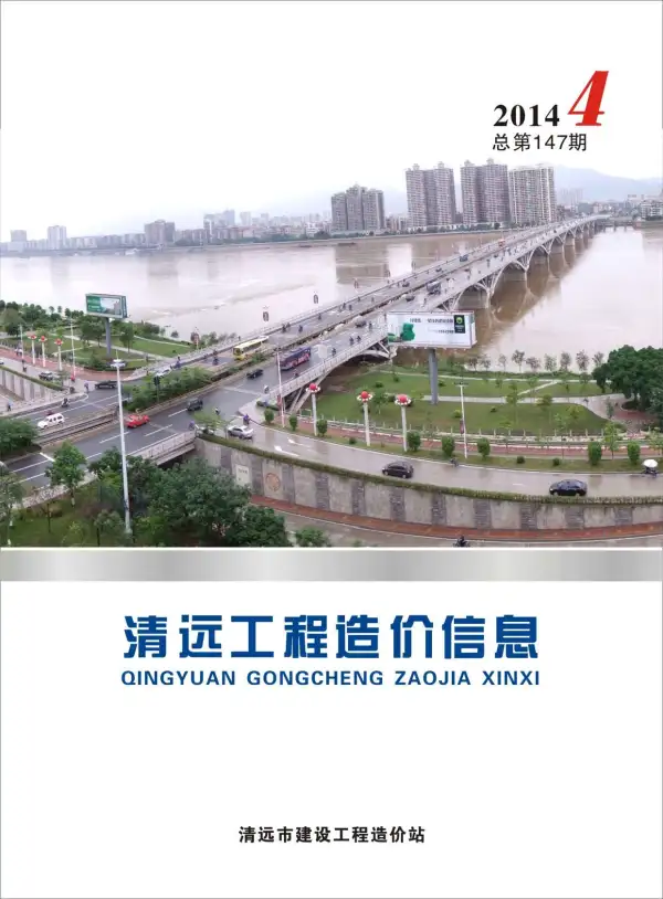 清远市2014年4期信息价PDF扫描件
