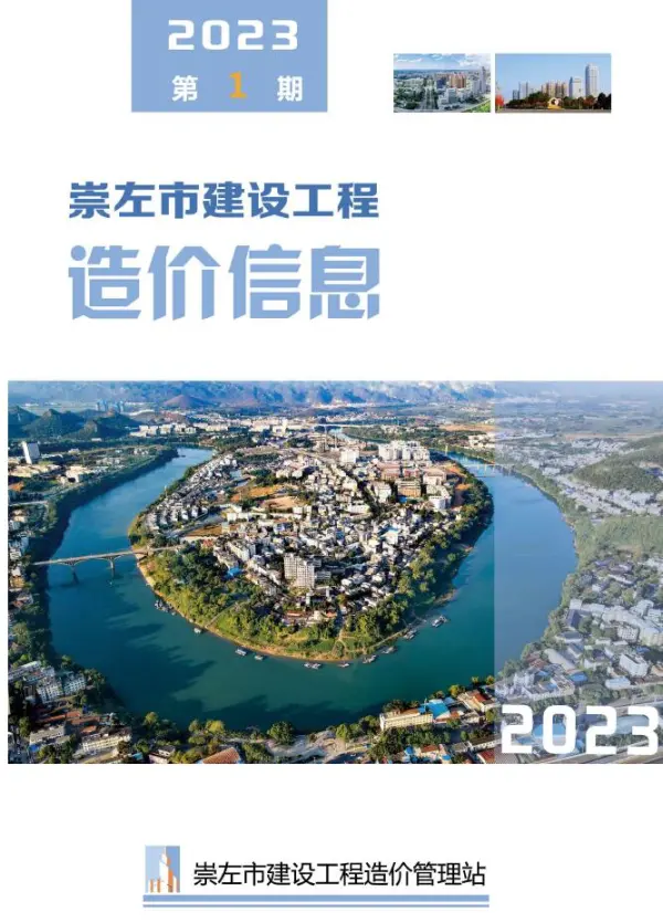 崇左市2023年1月信息价PDF扫描件