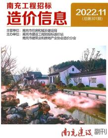 南充2022年11月造价信息电子版