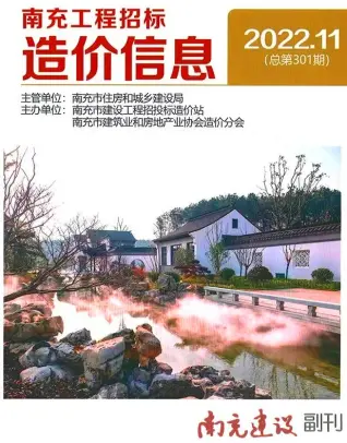 2022年11月南充造价信息期刊封面