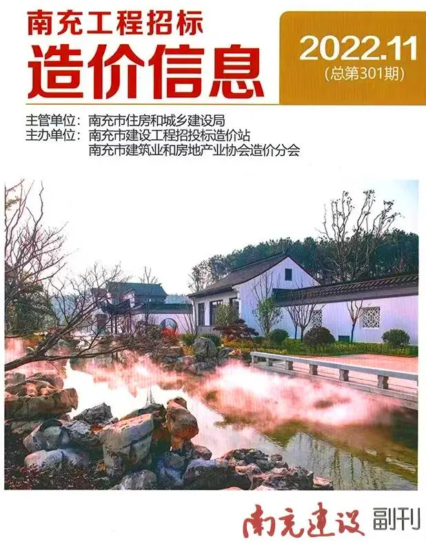 南充市2022年11月造价信息PDF期刊