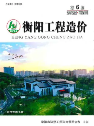 2022年衡阳市造价信息期刊封面
