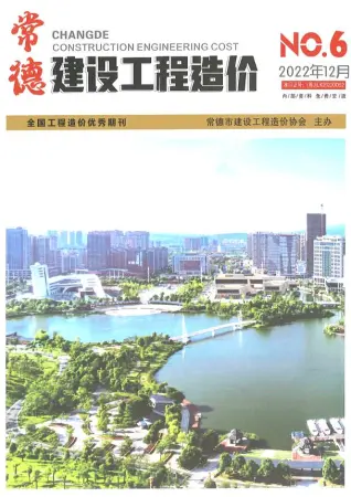 常德市2022年6期11、12月造价信息期刊封面