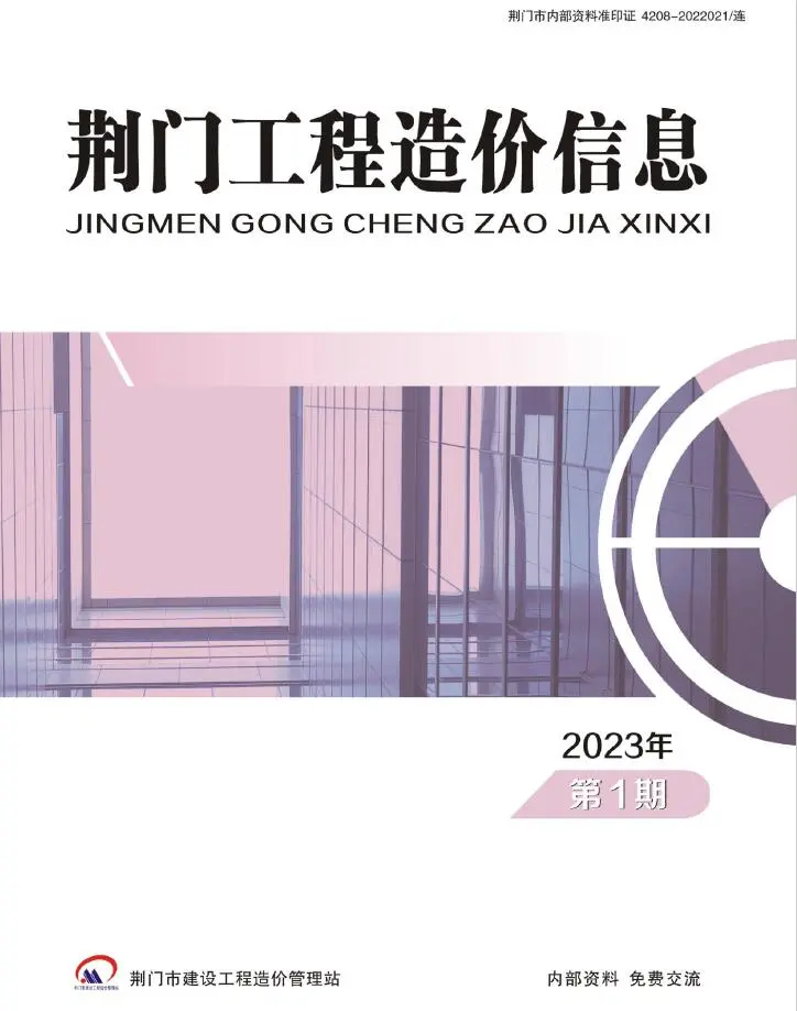 荆门市2023年1期1、2月造价信息PDF期刊