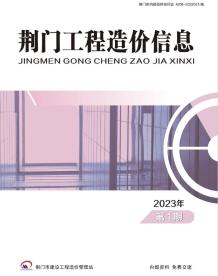荆门2023年1期1、2月造价信息电子版