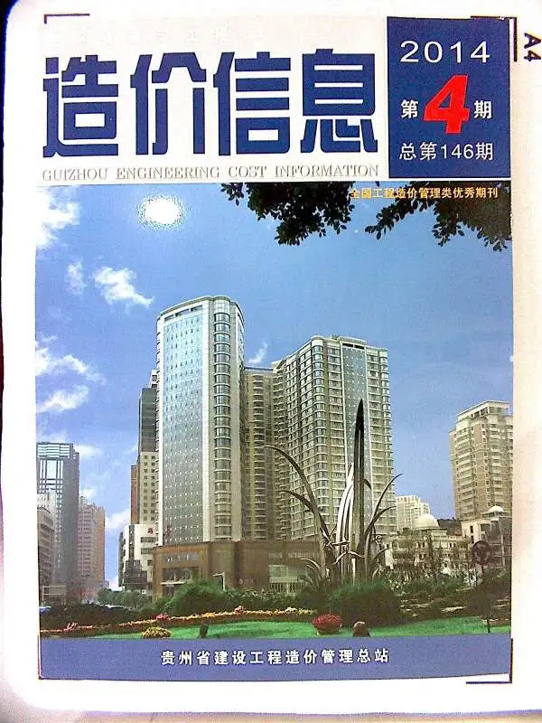 贵州省2014年第4期造价信息PDF期刊