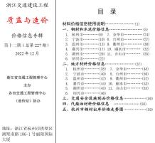 浙江2022年12期交通质监与造价造价信息电子版