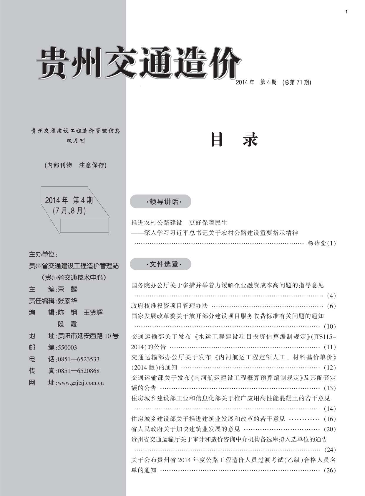贵州省2014年4月交通工程信息价