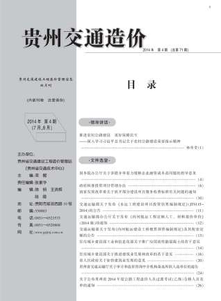 贵州交通建设工程造价管理信息2014年4月