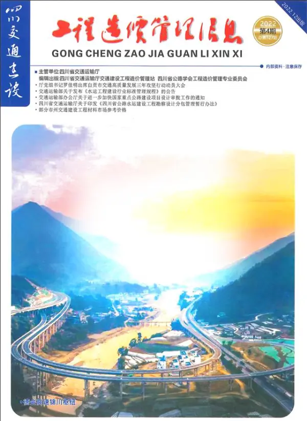 四川2022年4期交通10、11、12月信息价PDF扫描件