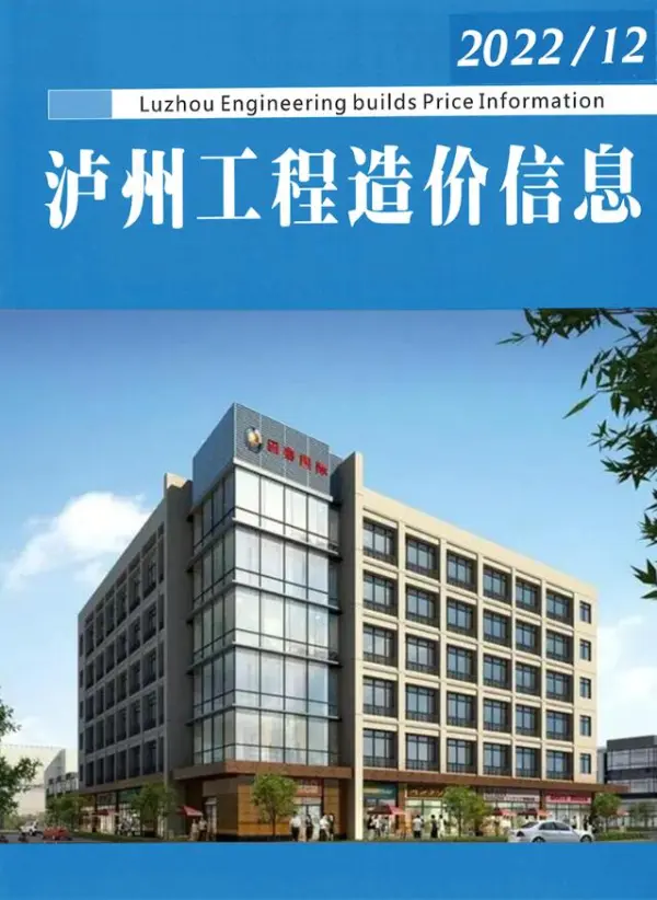 泸州2022年12期11月信息价PDF扫描件