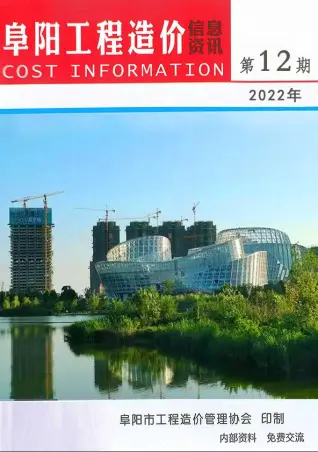 阜阳市2022年12月造价信息PDF期刊