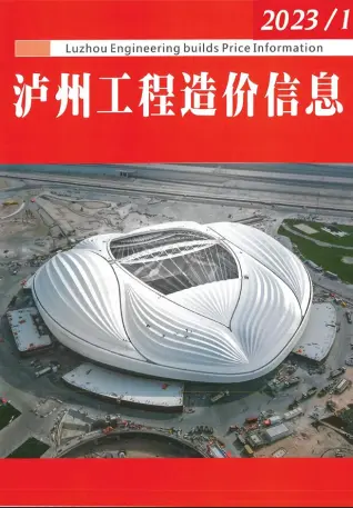 泸州市2023年1月造价信息PDF期刊