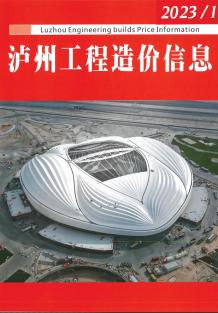 泸州2023年1月造价信息电子版